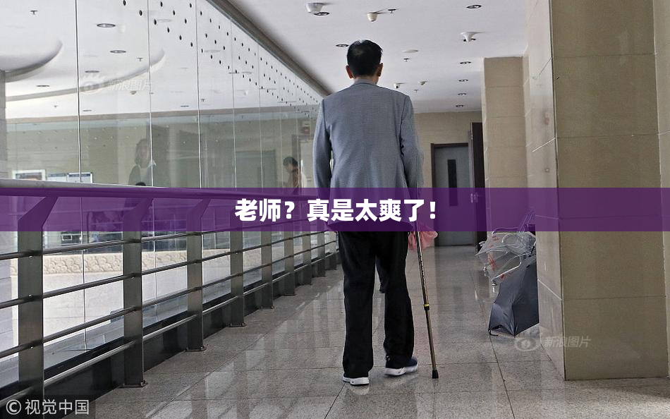 老师？真是太爽了！