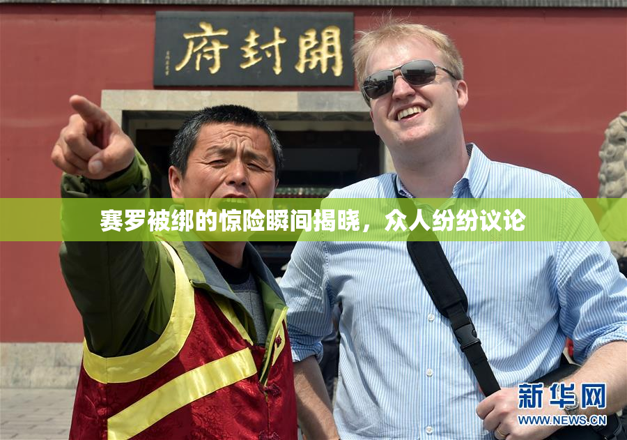 赛罗被绑的惊险瞬间揭晓，众人纷纷议论