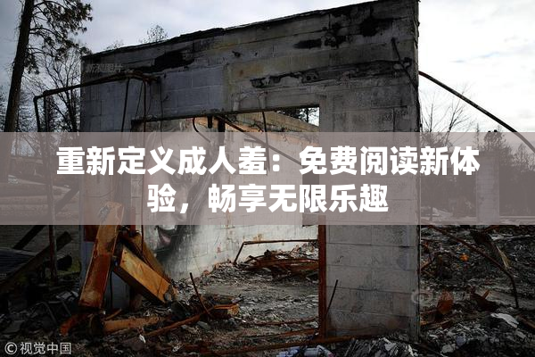 重新定义成人羞：免费阅读新体验，畅享无限乐趣