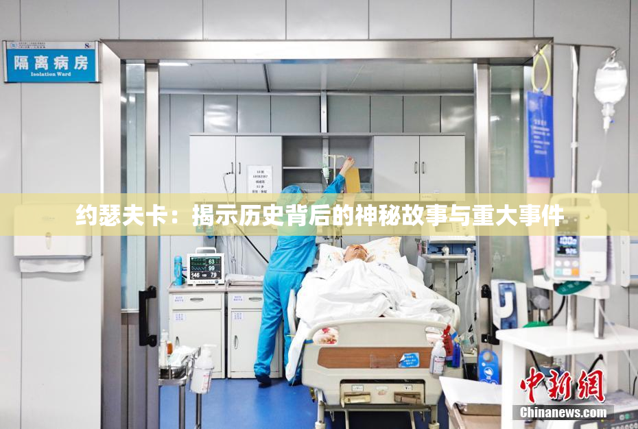 约瑟夫卡：揭示历史背后的神秘故事与重大事件