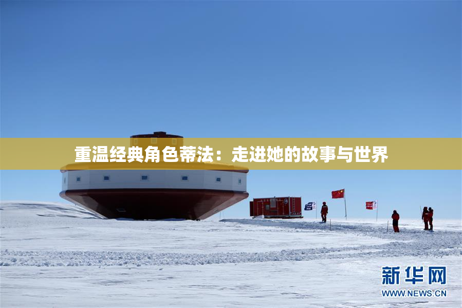 重温经典角色蒂法：走进她的故事与世界