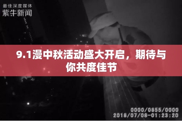 9.1漫中秋活动盛大开启，期待与你共度佳节