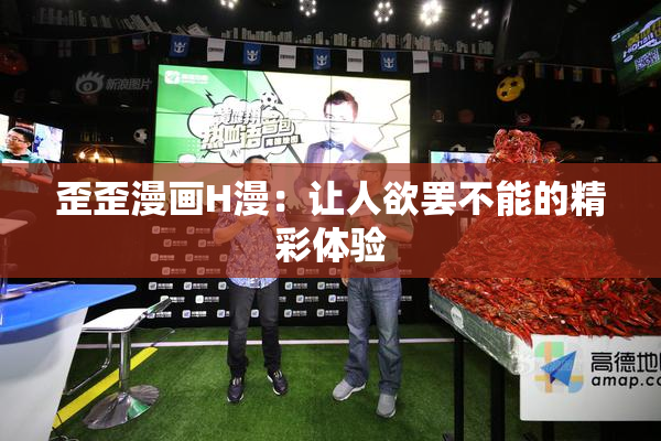 歪歪漫画H漫：让人欲罢不能的精彩体验