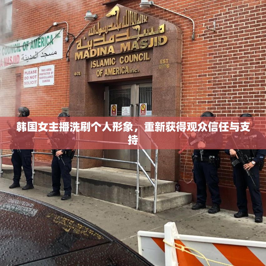韩国女主播洗刷个人形象，重新获得观众信任与支持