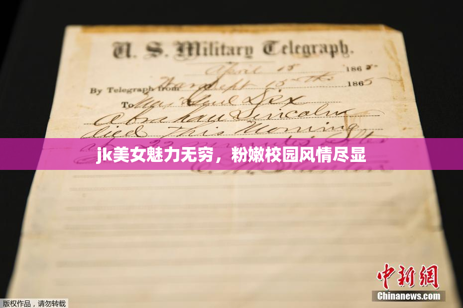 jk美女魅力无穷，粉嫩校园风情尽显
