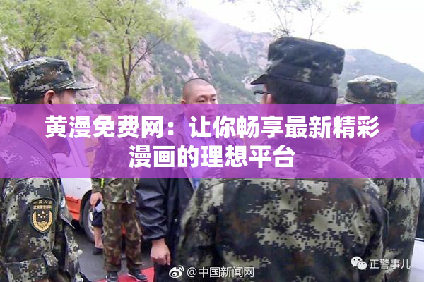 黄漫免费网：让你畅享最新精彩漫画的理想平台