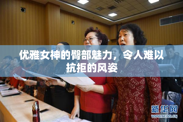 优雅女神的臀部魅力，令人难以抗拒的风姿