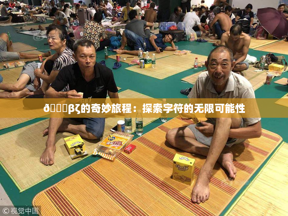 👙βζ的奇妙旅程：探索字符的无限可能性