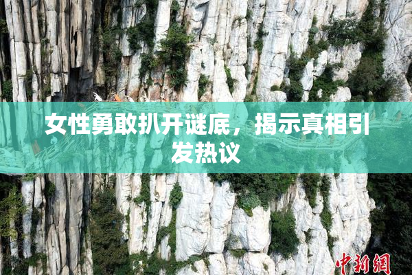 女性勇敢扒开谜底，揭示真相引发热议