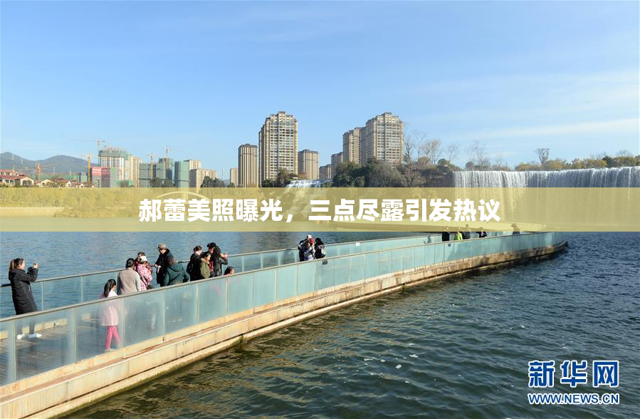郝蕾美照曝光，三点尽露引发热议