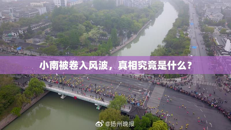 小南被卷入风波，真相究竟是什么？