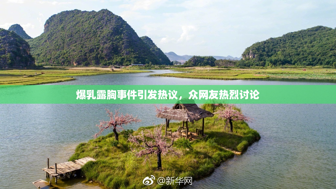 爆乳露胸事件引发热议，众网友热烈讨论
