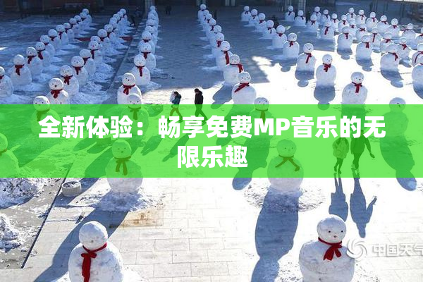 全新体验：畅享免费MP音乐的无限乐趣