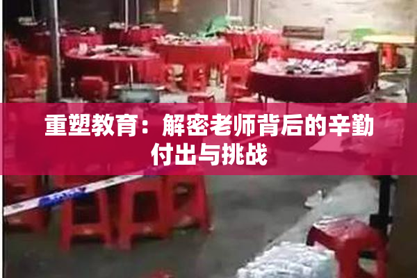 重塑教育：解密老师背后的辛勤付出与挑战