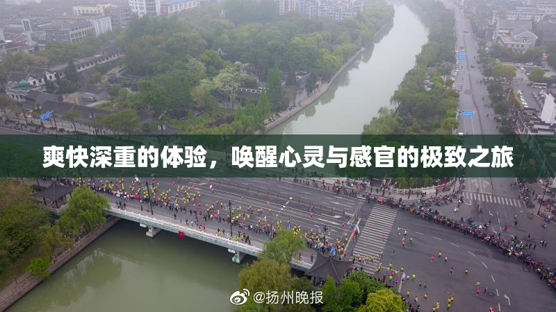 爽快深重的体验，唤醒心灵与感官的极致之旅