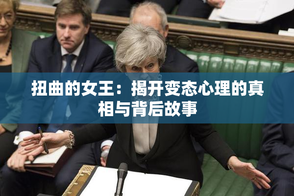 扭曲的女王：揭开变态心理的真相与背后故事