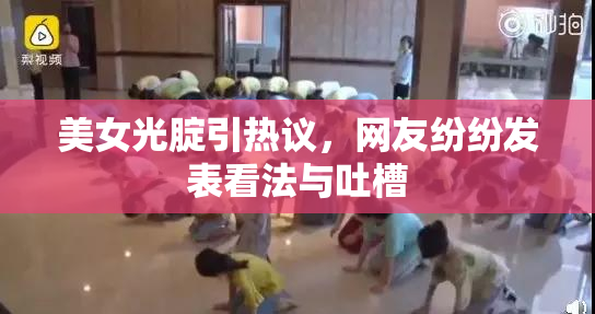美女光腚引热议，网友纷纷发表看法与吐槽