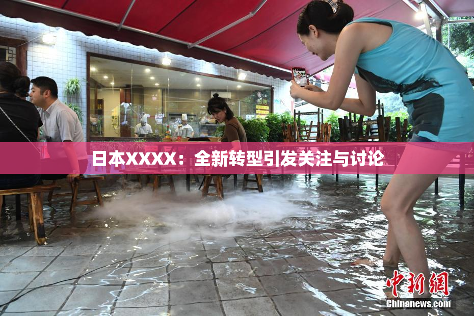 日本XXXX：全新转型引发关注与讨论