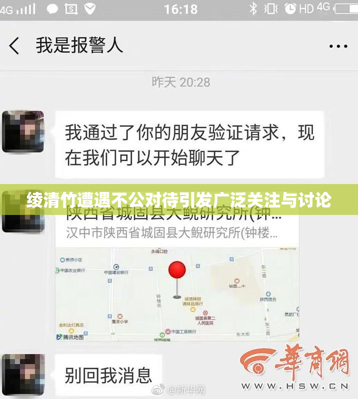 绫清竹遭遇不公对待引发广泛关注与讨论
