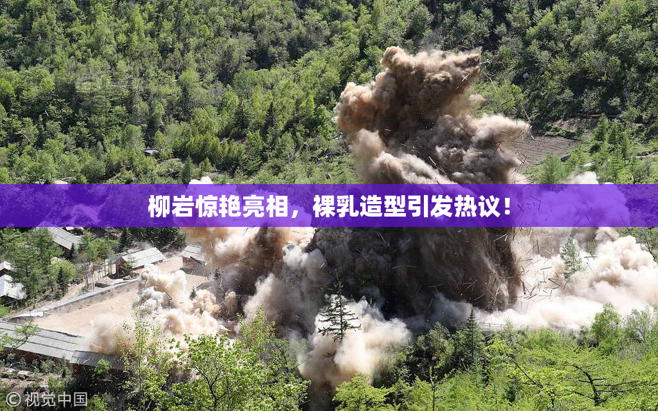 柳岩惊艳亮相，裸乳造型引发热议！