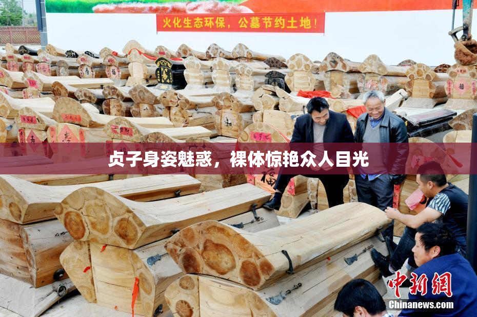 贞子身姿魅惑，裸体惊艳众人目光