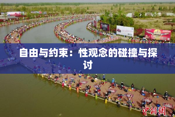 自由与约束：性观念的碰撞与探讨
