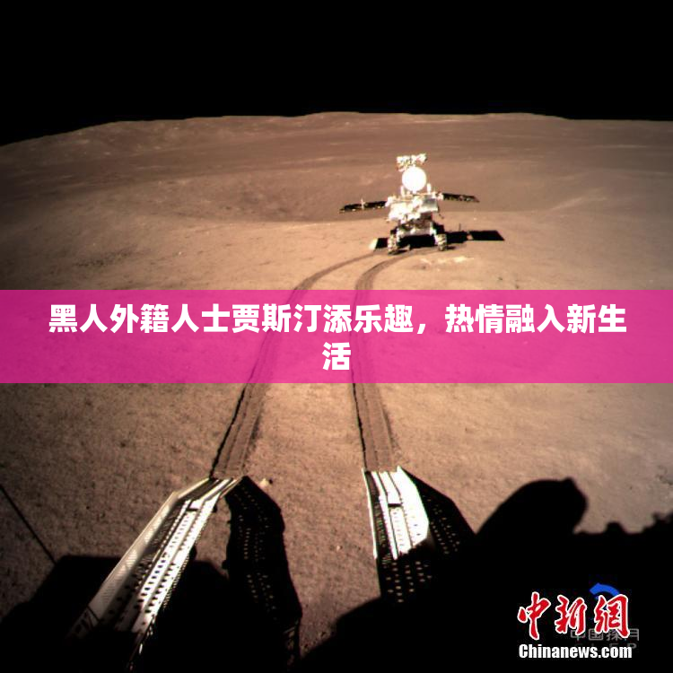 黑人外籍人士贾斯汀添乐趣，热情融入新生活