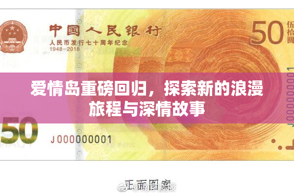 爱情岛重磅回归，探索新的浪漫旅程与深情故事