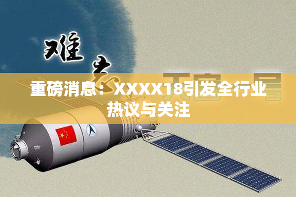 重磅消息：XXXX18引发全行业热议与关注