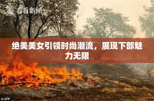 绝美美女引领时尚潮流，展现下部魅力无限