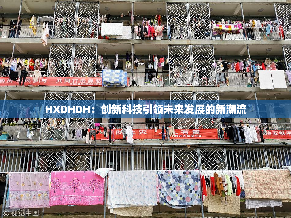 HXDHDH：创新科技引领未来发展的新潮流
