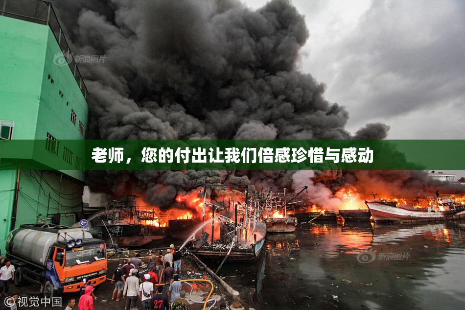 老师，您的付出让我们倍感珍惜与感动