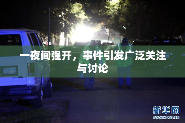 一夜间强开，事件引发广泛关注与讨论