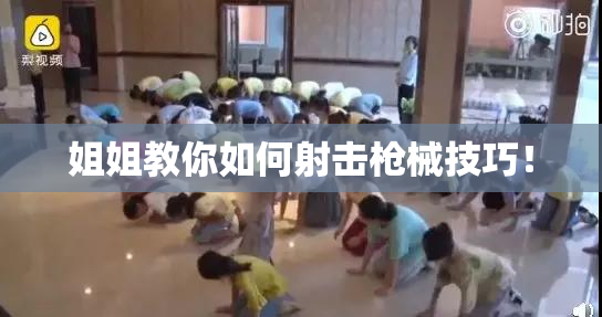 姐姐教你如何射击枪械技巧！