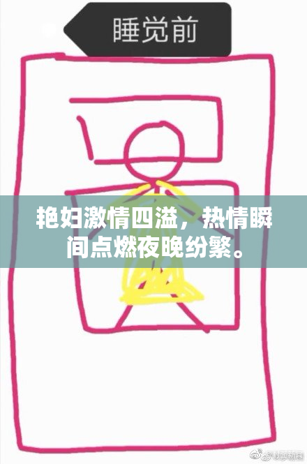 艳妇激情四溢，热情瞬间点燃夜晚纷繁。