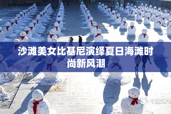 沙滩美女比基尼演绎夏日海滩时尚新风潮