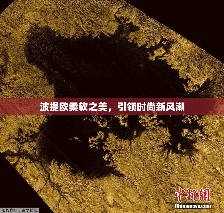 波提欧柔软之美，引领时尚新风潮