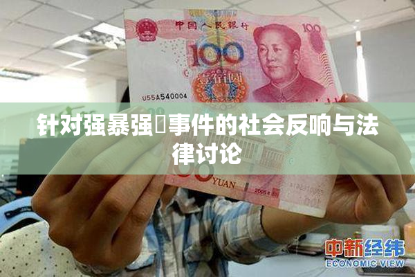 针对强暴强姦事件的社会反响与法律讨论