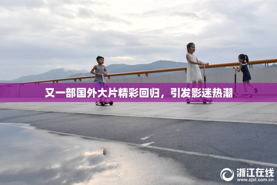 又一部国外大片精彩回归，引发影迷热潮