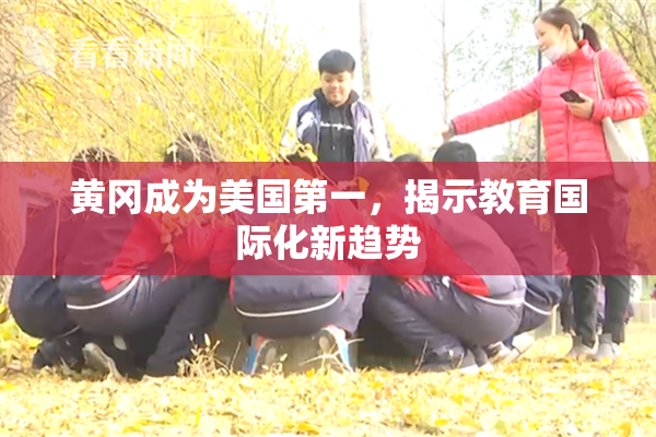 黄冈成为美国第一，揭示教育国际化新趋势