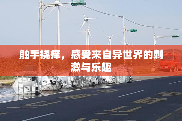 触手挠痒，感受来自异世界的刺激与乐趣