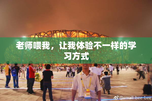 老师喂我，让我体验不一样的学习方式