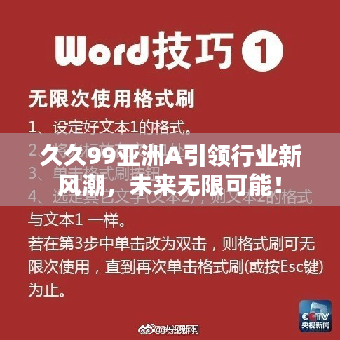 久久99亚洲A引领行业新风潮，未来无限可能！