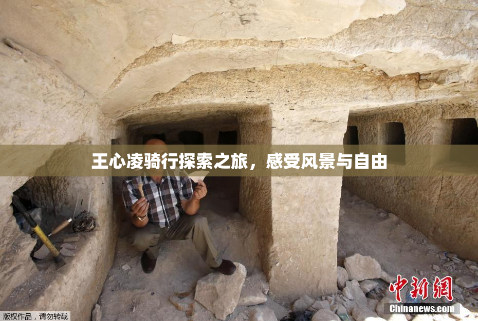 王心凌骑行探索之旅，感受风景与自由