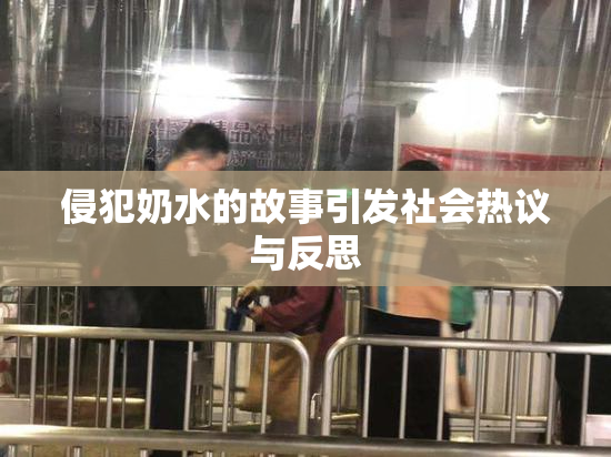 侵犯奶水的故事引发社会热议与反思