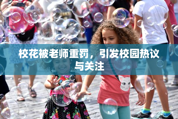 校花被老师重罚，引发校园热议与关注