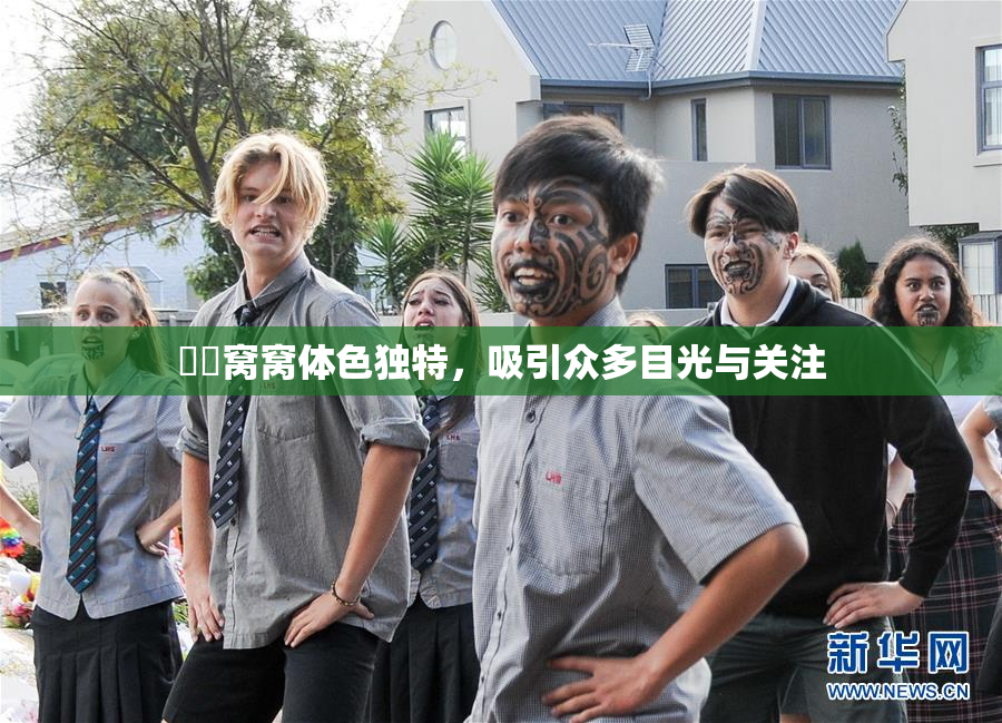 妺妺窝窝体色独特，吸引众多目光与关注
