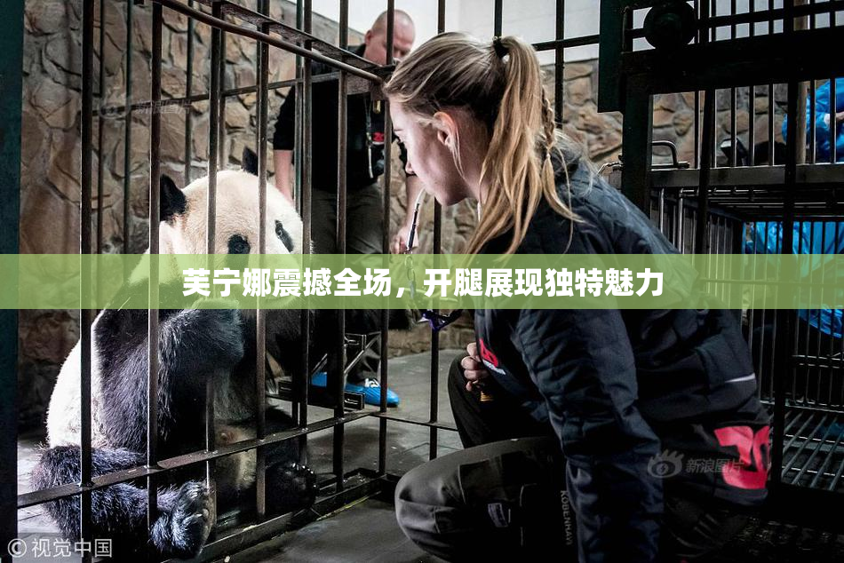 芙宁娜震撼全场，开腿展现独特魅力