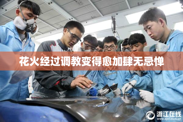 花火经过调教变得愈加肆无忌惮