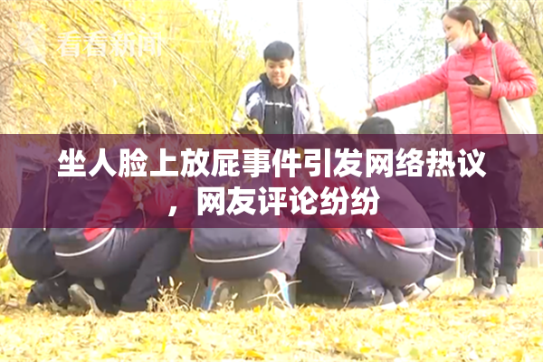 坐人脸上放屁事件引发网络热议，网友评论纷纷
